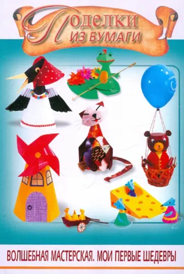 Жанна Шквыря - Поделки из бумаги Жанна Шквыря - Поделки из бумаги обложка книги