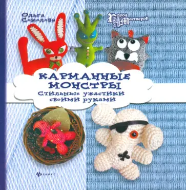 Ольга Соколова - Карманные монстры. Стильные ужастики своими руками Ольга Соколова - Карманные монстры. Стильные ужастики своими руками обложка книги