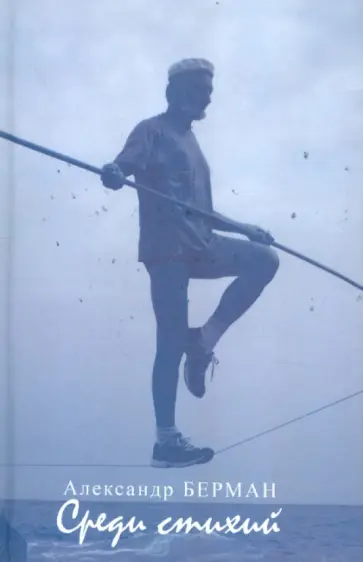 Александр Берман - Среди стихий обложка книги