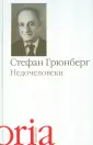 Грюнберг Стефан