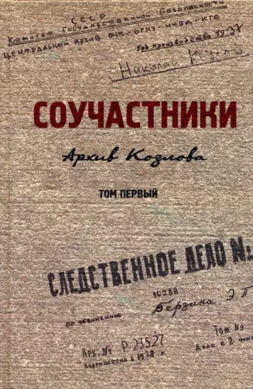 Соучастники. Архив Козлова. Том 1 обложка книги