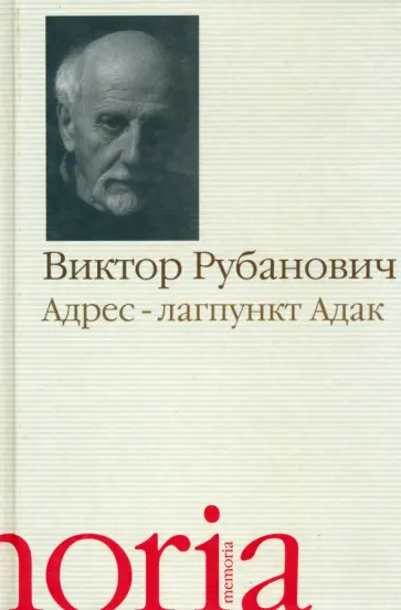 Виктор Рубанович - Адрес - лагпункт Адак обложка книги