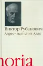 Рубанович Виктор Яковлевич