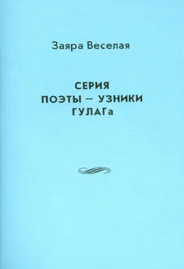 Поэты - узники ГУЛАГа обложка книги
