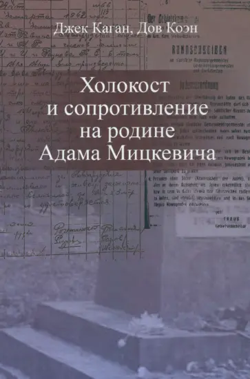 Каган, Коэн - Холокост и сопротивление на родине Адама Мицкевича обложка книги