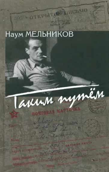 Наум Мельников - Таким путем. Повесть, рассказы, из записок корреспондента обложка книги