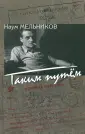 Мельников Наум Дмитриевич
