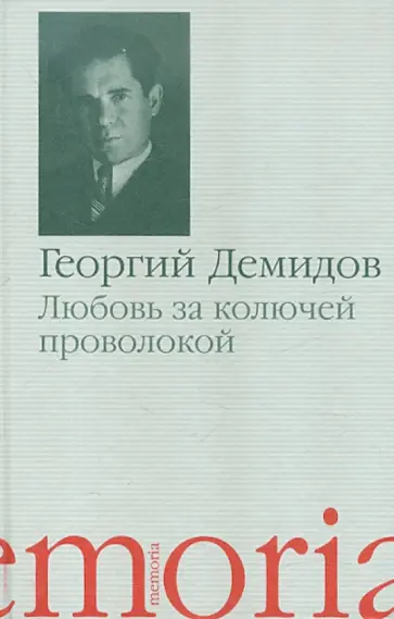 Георгий Демидов - Любовь за колючей проволокой: повести и рассказы обложка книги