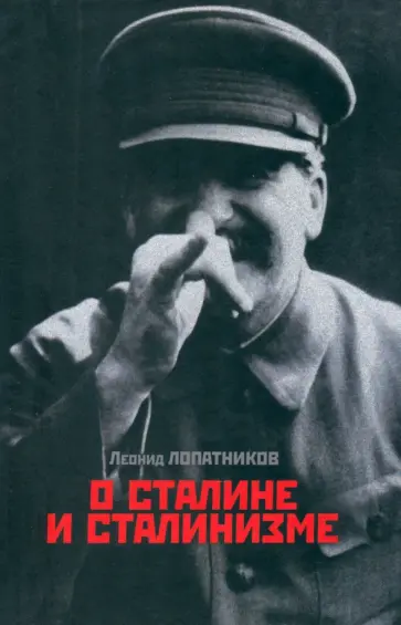 Леонид Лопатников - О Сталине и сталинизме. 14 диалогов обложка книги