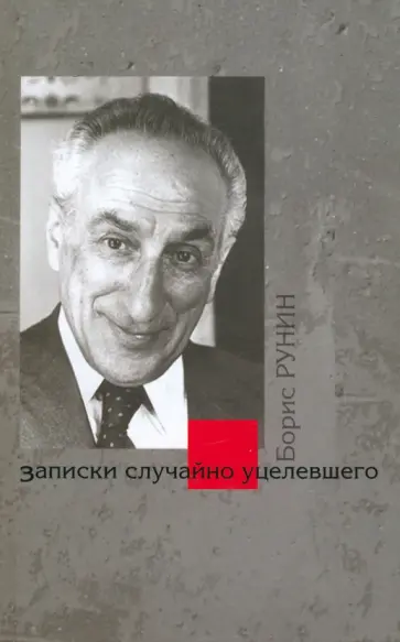 Борис Рунин - Записки случайно уцелевшего обложка книги