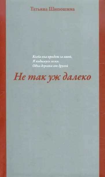 Татьяна Шипошина - Не так уж далеко обложка книги