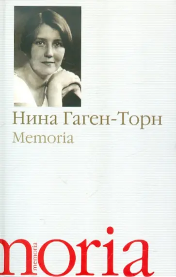 Нина Гаген-Торн - Memoria. Воспоминания, рассказы обложка книги