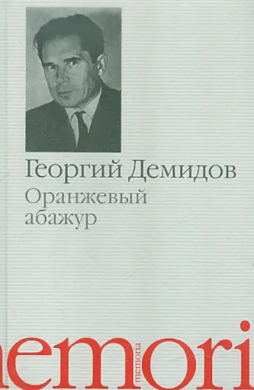 Георгий Демидов - Оранжевый абажур. Три повести о тридцать седьмом обложка книги
