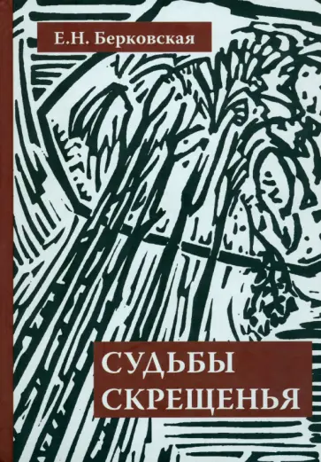 Елена Берковская - Судьбы скрещенья. Воспоминания обложка книги