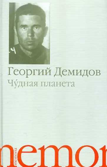 Георгий Демидов - Чудная планета обложка книги