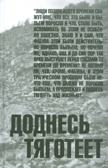 Доднесь тяготеет. В 2-х томах. Том 1. Записки вашей современницы обложка книги