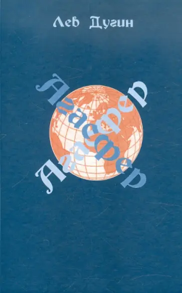 Лев Дугин - Агасфер обложка книги