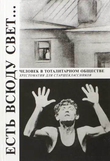 Есть всюду свет... Хрестоматия обложка книги