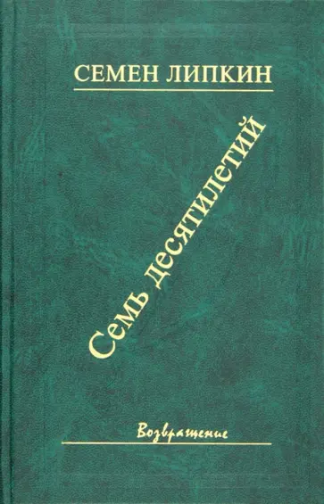 Семен Липкин - Семь десятилетий. Стихотворения и поэмы обложка книги