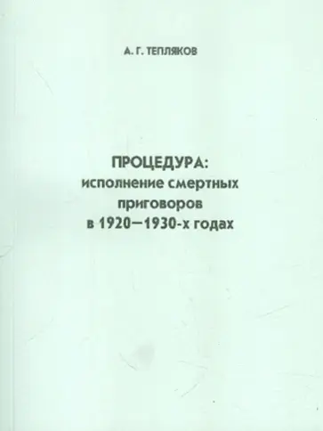 А. Тепляков - Процедура: исполнение смертной казни в 1920-1930 гг. обложка книги