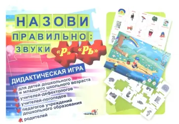 Назови правильно: звуки "Р", "Рь". Дидактическая игра обложка книги