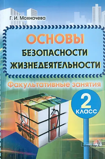 Галина Мохначева - Основы безопасности жизнедеятельности. Факультативные занятия. 2 класс. Пособие для учителей Галина Мохначева - Основы безопасности жизнедеятельности. Факультативные занятия. 2 класс. Пособие для учителей обложка книги