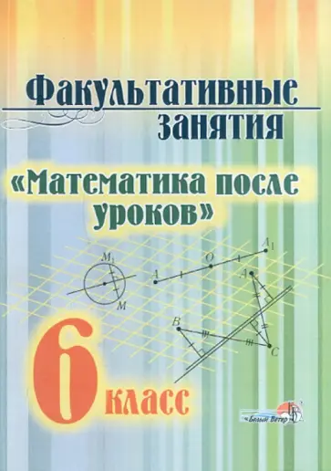 Факультативные занятия "Математика после уроков". 6 класс. Учебное пособие обложка книги