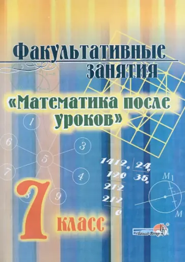 Факультативные занятия "Математика после уроков". 7 класс. Пособие для учащихся обложка книги