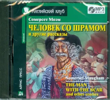 Уильям Моэм - Человек со шрамом и другие рассказы (CDmp3) обложка книги