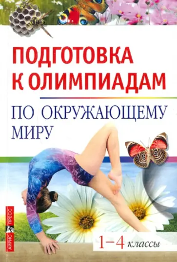 Зоя Клепинина - Подготовка к олимпиадам по окружающему миру. 1-4 классы обложка книги
