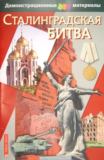 Марина Чернова - Сталинградская битва. Демонстрационные материалы с методичкой обложка книги