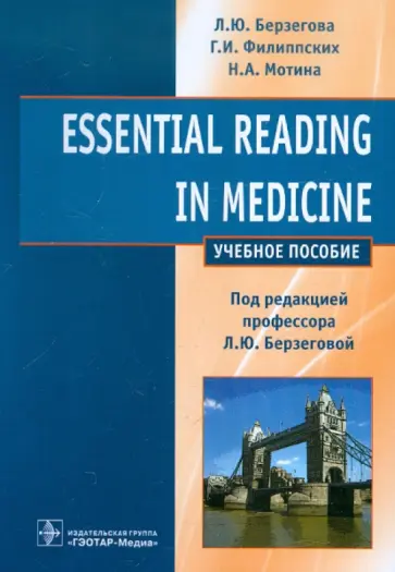 Берзегова, Филиппских - Essential reading in medicine обложка книги