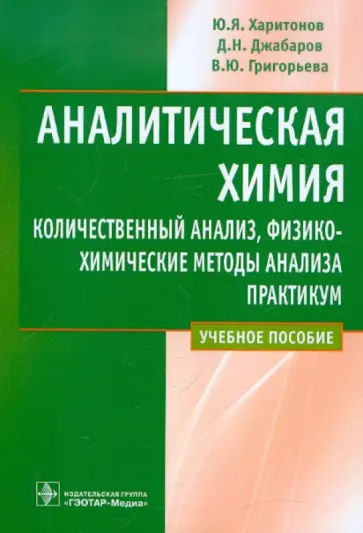 Харитонов, Джабаров - Аналитическая химия. Количественный анализ обложка книги