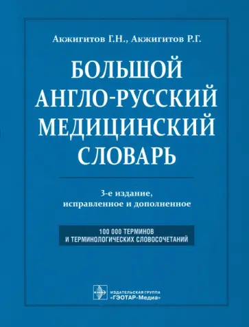 Акжигитов, Акжигитов - Большой англо-русский медицинский словарь обложка книги