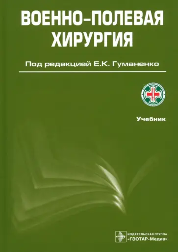 Гуманенко, Антипенко - Военно-полевая хирургия. Учебник Гуманенко, Антипенко - Военно-полевая хирургия. Учебник обложка книги