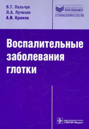 Лучихин, Пальчун - Воспалительные заболевания глотки Лучихин, Пальчун - Воспалительные заболевания глотки обложка книги