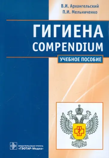 Архангельский, Мельниченко - Гигиена. Compendium Архангельский, Мельниченко - Гигиена. Compendium обложка книги