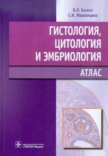Быков, Юшканцева - Гистология, цитология и эмбриология. Атлас Быков, Юшканцева - Гистология, цитология и эмбриология. Атлас обложка книги