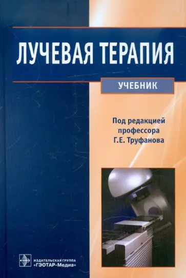 Труфанов, Асатурян - Лучевая терапия. Учебник Труфанов, Асатурян - Лучевая терапия. Учебник обложка книги