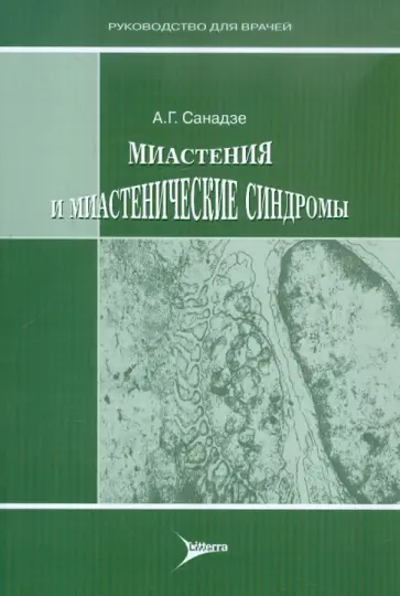 Александр Санадзе - Миастения и миастенические синдромы Александр Санадзе - Миастения и миастенические синдромы обложка книги