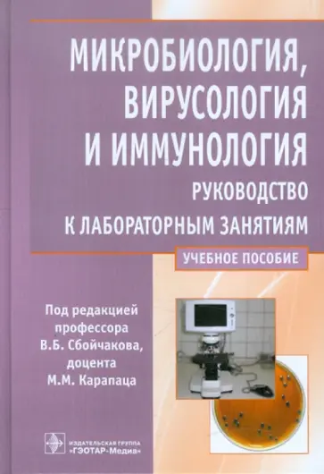 Сбойчаков, Карапац - Микробиология, вирусология и иммунология. Рководство к лабораторным занятиям обложка книги