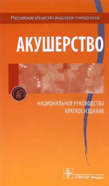 Айламазян, Радзинский - Акушерство. Национальное руководство. Краткое издание Айламазян, Радзинский - Акушерство. Национальное руководство. Краткое издание обложка книги
