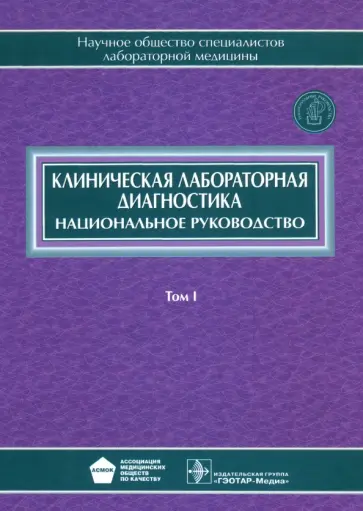 Клиническая лабораторная диагностика. Национальное руководство. В 2-х томах. Том 1 Клиническая лабораторная диагностика. Национальное руководство. В 2-х томах. Том 1 обложка книги