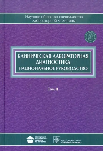 Авдюхина, Автушенко - Клиническая лабораторная диагностика. В 2-х томах. Том 2 Авдюхина, Автушенко - Клиническая лабораторная диагностика. В 2-х томах. Том 2 обложка книги