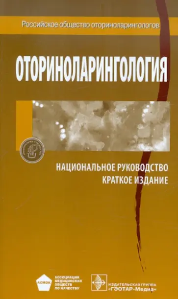 Пальчун, Лучихин - Оториноларингология. Национальное руководство. Краткое издание Пальчун, Лучихин - Оториноларингология. Национальное руководство. Краткое издание обложка книги