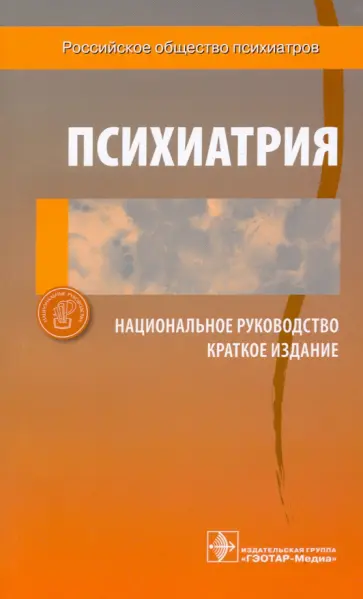 Дмитриева, Краснов - Психиатрия. Национальное руководство. Краткое издание Дмитриева, Краснов - Психиатрия. Национальное руководство. Краткое издание обложка книги