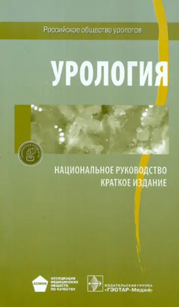 Бешлиев, Лопаткин - Урология. Национальное руководство. Краткое издание Бешлиев, Лопаткин - Урология. Национальное руководство. Краткое издание обложка книги
