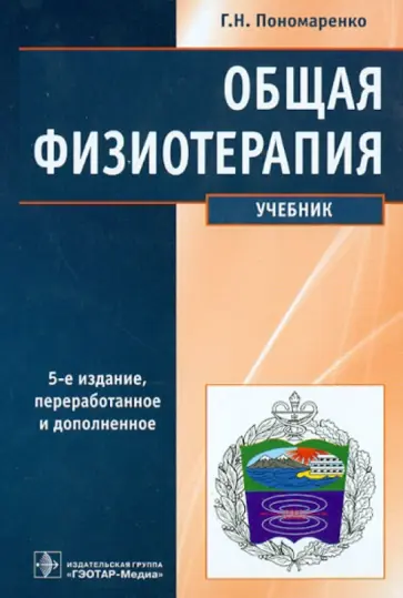 Геннадий Пономаренко - Общая физиотерапия. Учебник Геннадий Пономаренко - Общая физиотерапия. Учебник обложка книги