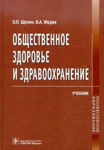 Щепин, Медик - Общественное здоровье и здравоохранение Щепин, Медик - Общественное здоровье и здравоохранение обложка книги