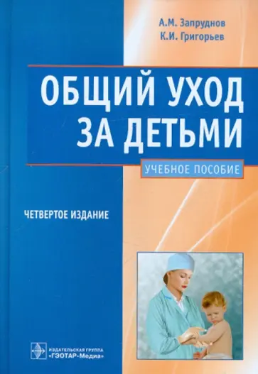 Запруднов, Григорьев - Общий уход за детьми. Учебное пособие обложка книги